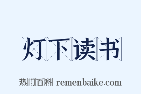 灯下读书是什么意思的图片